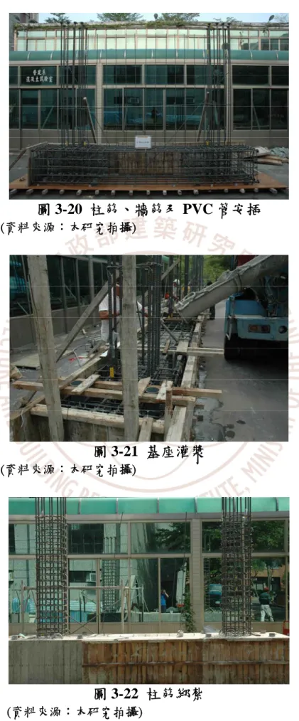 圖 3-20  柱筋、牆筋及 PVC 管安插  (資料來源：本研究拍攝)  圖 3-21  基座灌漿  (資料來源：本研究拍攝)  圖 3-22  柱筋綁紮  (資料來源：本研究拍攝) 