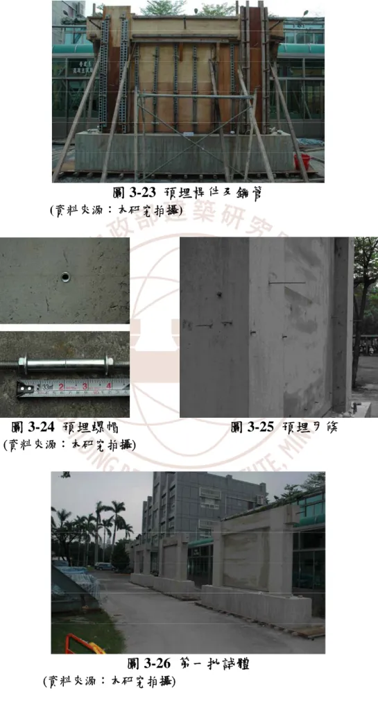 圖 3-23  預埋桿件及鋼管  (資料來源：本研究拍攝)                             圖 3-24  預埋螺帽                              圖 3-25  預埋牙條  (資料來源：本研究拍攝)  圖 3-26  第一批試體  (資料來源：本研究拍攝) 
