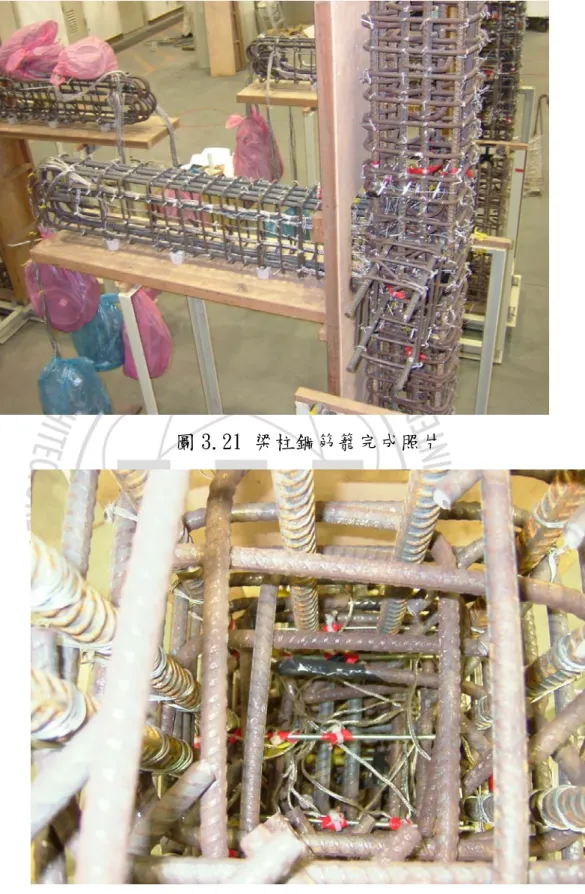圖 3.21 梁柱鋼筋籠完成照片 