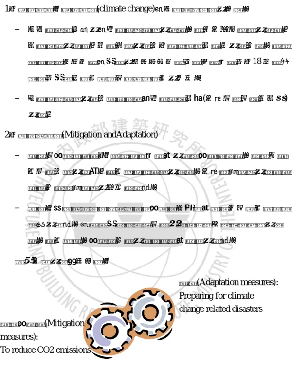 圖 1-1 減災與調適策略關係示意圖 