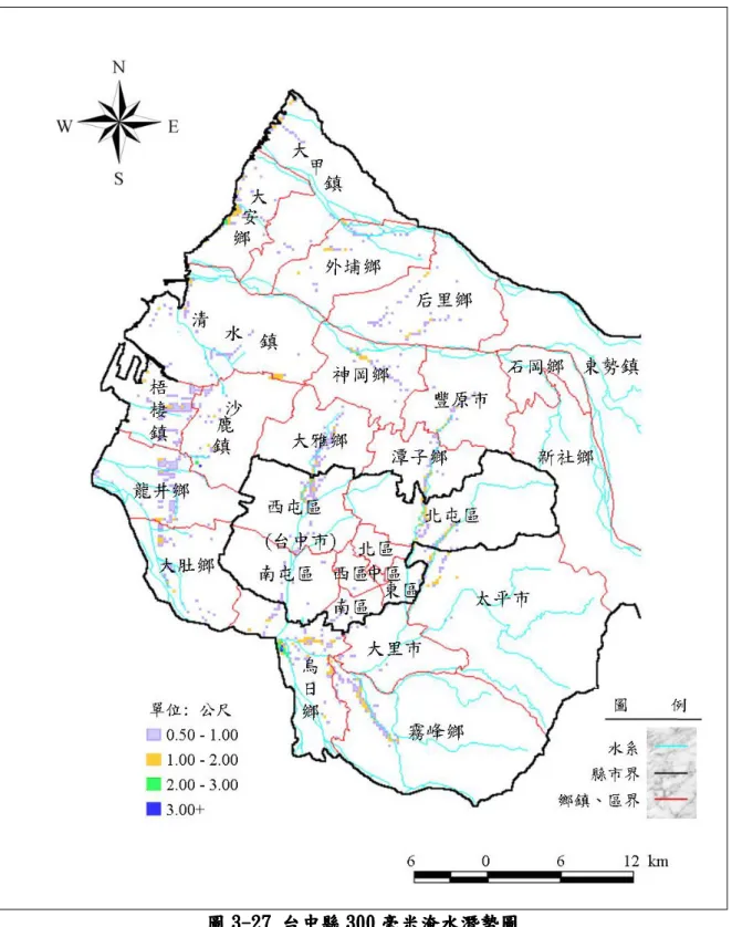 圖 3 3 3 3- - - -27 27 27 27   台中縣 台中縣 台中縣 台中縣 300 300 300 300 毫米淹水潛勢圖 毫米淹水潛勢圖 毫米淹水潛勢圖 毫米淹水潛勢圖  資料來源：國家災害防救科技中心