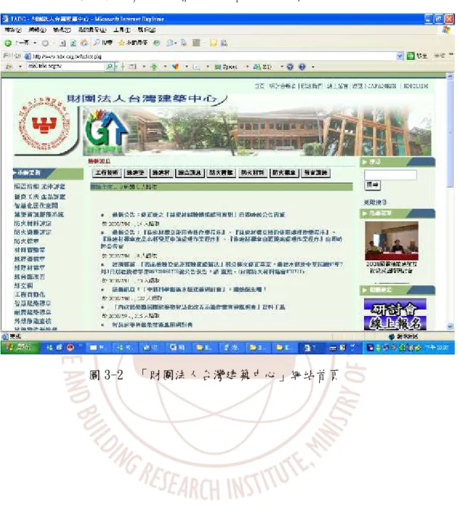 圖 3-2  「財團法人台灣建築中心」網站首頁 