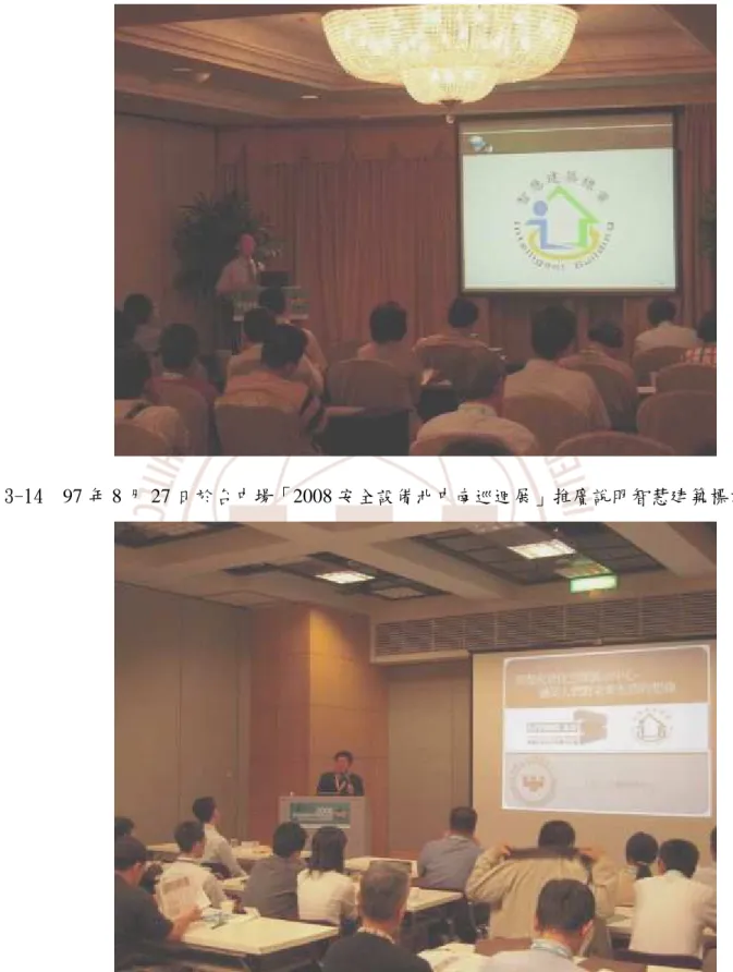圖 3-14  97 年 8 月 27 日於台中場「2008 安全設備北中南巡迴展」推廣說明智慧建築標章 