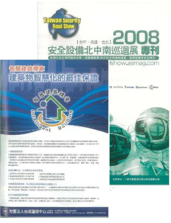圖 3-18  2008 安全設備北中南巡迴展專刊  除了一般雜誌與專刊之文宣廣告的刊登外，本中心亦於發行量25,000本之 「2009全國安控工程應用精選」中，刊登10頁的智慧建築標章專題報導，詳見 圖3-18所示，其內容詳細的說明智慧建築標章之發展、七項指標之意涵以及相 關申請方式與流程。這份刊物主要之閱聽人是由智慧建築相關產業之公司為 主，相關內容訊息於市面上流通的時間也比一般期刊雜誌長，故影響時間與層