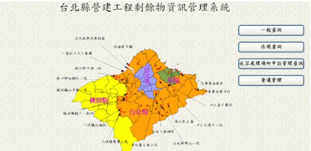 圖 2-8 台北縣營建工程剩餘物資訊管理系統 (資料來源：黃治峰，2003) 綜觀上述之流向追蹤方式，各種方式對於營造剩餘土方流向追蹤仍可能因法 規、天候或人為操作，使得不肖清運業者仍可隨意傾倒營造剩餘土方，茲將現行 之流向追蹤方式之特性與缺點整理如下表 2-3。 表 2-3 現行營造剩餘土方流向追蹤方式比較表 流向追蹤制度 特性 缺點 網路申報 利用網路申報方式，用以管控營建工地所產生之剩餘土石方流向及流量， 並進行核對其申報資料之正確性。 1.人工自行填寫有錯誤之可能性2.未能掌控實際狀況僅能 做數字分