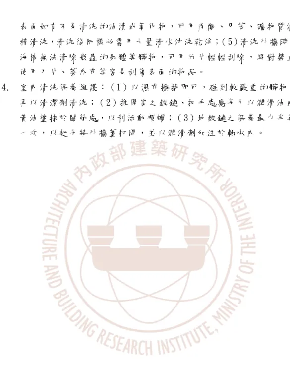 表 面 如 有 不 易 清 洗 的 油 漬 或 氧 化 物 ， 可 用 丙 酮 、 甲 苯 、 礦 物 質 酒 精 清 洗，清 洗 後 同 樣 必 需 用 大 量 清 水 沖 洗 乾 淨；（ 5）清 洗 外 牆 時， 海 棉 無 法 清 除 飛 蟲 的 屍 體 等 髒 物 ， 可 用 竹 片 輕 輕 刮 除 ， 絕 對 禁 止 使 用 刀 片 、 菜 瓜 布 等 容 易 刮 傷 表 面 的 物 品 。   4