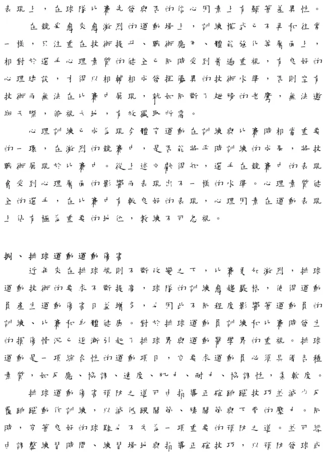 表 現 上 ， 在 球 隊 比 賽 先 發 與 否 的 信 心 因 素 上 有 顯 著 差 異 性 。   在 競 爭 愈 來 愈 激 烈 的 運 動 場 上 ， 訓 練 模 式 已 不 再 和 往 常 一 樣 ， 只 注 重 在 技 術 提 升 、 戰 術 應 用 、 體 能 強 化 等 層 面 上 ， 相 對 於 選 手 心 理 素 質 的 健 全 已 同 時 受 到 普 遍 重 視 ， 有 良 好 的 心 理 建 設 ， 才 得 以 相 輔 相 成 發 揮 優 異 的 技 術 水 準 ， 否 則 空 
