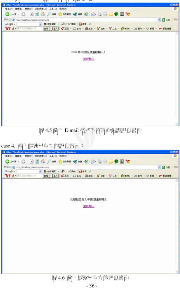 圖 4.5 輸入 E-mail 格式不符時的錯誤訊息畫面 