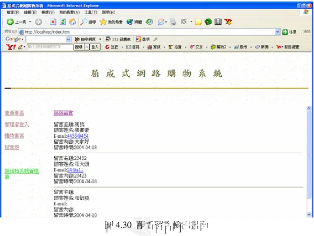 圖 4.30  觀看留言輸出畫面 