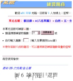 圖 6 練習題目選單  除了系統主要功能外，為提昇系統使用率以及增加系統使用之滿意度，研究 者設計不同輔助功能，包括亞卓幣、登入系統後個人表現告知、自我評量、個人 資料、個人題庫及各類排名。茲簡述如下。  1