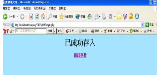 圖 4.21 進貨成功畫面  4.2.2  庫存查詢 (1) INPUT  圖 4.22 庫存查詢輸入畫面  (2) PROCESS        click  庫存查詢                      output  庫存查詢結果畫面  (3) OUTPUT 