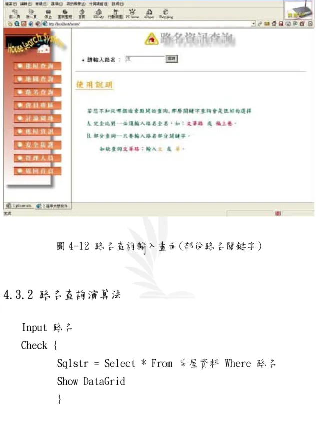 圖 4-12 路名查詢輸入畫面(部份路名關鍵字) 