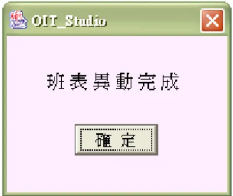 圖 3.4 班表異動確認 