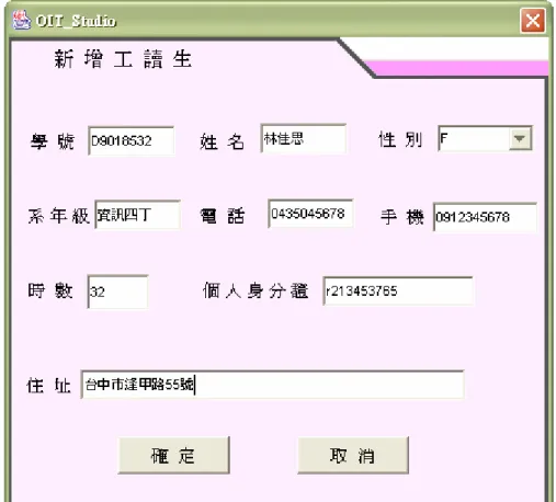 圖 3.8 新增工讀生 