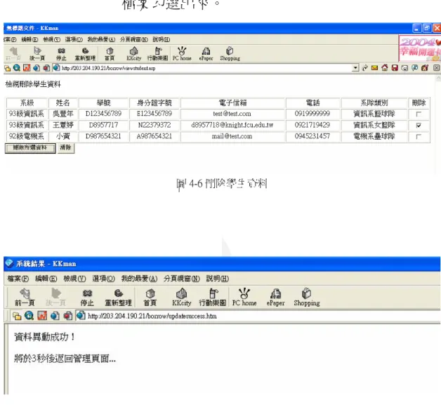 圖 4-6 刪除學生資料 