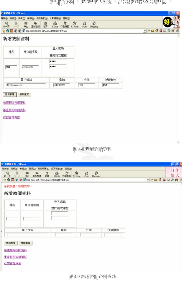圖 4-8 新增教師資料 