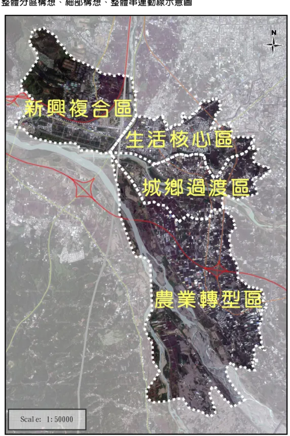 圖 5-1 整體分區構想圖 Scale: 1:50000 