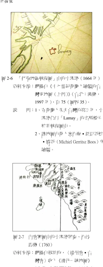 圖 2-6  「打狗地區航海圖」中的小琉球（1664 年）  資料來源：翻攝自《十七世紀荷蘭人繪製的台  灣老地圖（上冊） 》（台北：漢聲，  1997 年） ，頁 75（圖版 35）。  說        明：1、在荷蘭人失去台灣的第三年，小  琉球仍以「Lamay」的名稱標示  於其航海圖中。                                                                      2、該地圖由荷人密西爾․黑里斯松 