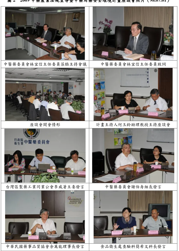 圖 圖圖 圖 2    2009 中藥產業法規宣導暨中藥用藥安全環境計畫中藥產業法規宣導暨中藥用藥安全環境計畫 中藥產業法規宣導暨中藥用藥安全環境計畫座談會照片中藥產業法規宣導暨中藥用藥安全環境計畫座談會照片 座談會照片（座談會照片（（ （98.07.01））） ）  中醫藥委員會林宜信主任委員蒞臨主持會議  中醫藥委員會林宜信主任委員致詞 座談會開會情形  計畫主持人何玉鈴助理教授主持座談會 台灣區製藥工業同業公會李威著主委發言  中醫藥委員會謝伯舟組長發言 中華民國藥事品質協會余萬能理事長發言  食品衛
