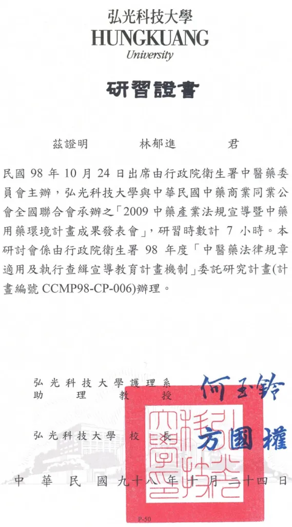 圖 4    2009 中藥產業法規宣導暨中藥用藥安全環境計畫成果發表會 中藥產業法規宣導暨中藥用藥安全環境計畫成果發表會 中藥產業法規宣導暨中藥用藥安全環境計畫成果發表會證書 中藥產業法規宣導暨中藥用藥安全環境計畫成果發表會 證書 證書 證書 