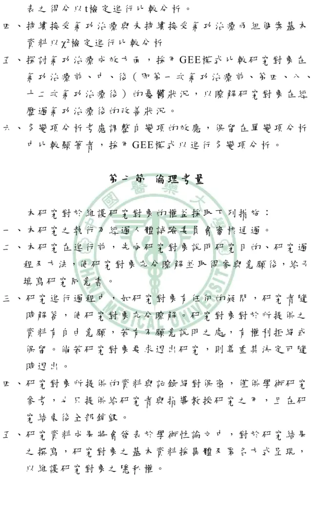 表 之 得 分 以 t檢 定 進 行 比 較 分 析 。   四 、 持 續 接 受 氣 功 治 療 與 未 持 續 接 受 氣 功 治 療 兩 組 個 案 基 本 資 料 以 χ²檢 定 進 行 比 較 分 析   五 、 探 討 氣 功 治 療 成 效 方 面 ， 採 用 GEE模 式 比 較 研 究 對 象 在 氣 功 治 療 前、中、後（ 即 第 一 次 氣 功 治 療 前、第 四、八 、 十 二 次 氣 功 治 療 後 ） 的 憂 鬱 狀 況 ， 以 瞭 解 研 究 對 象 在 經 歷 過 氣 功