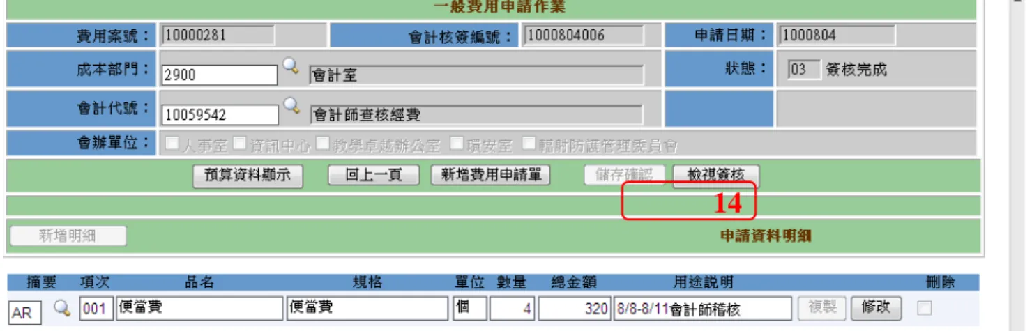 圖 4.1-3   一般費用申請作業(檢視簽核)  11. 欲檢視目前簽核流程進度，請執行「一般費用申請查詢作業」將申請單叫出， 點選「資料明細」Î「檢視簽核」(14)即可追蹤簽核進度。  圖 4.1-4    一般費用申請作業(撤回)  12
