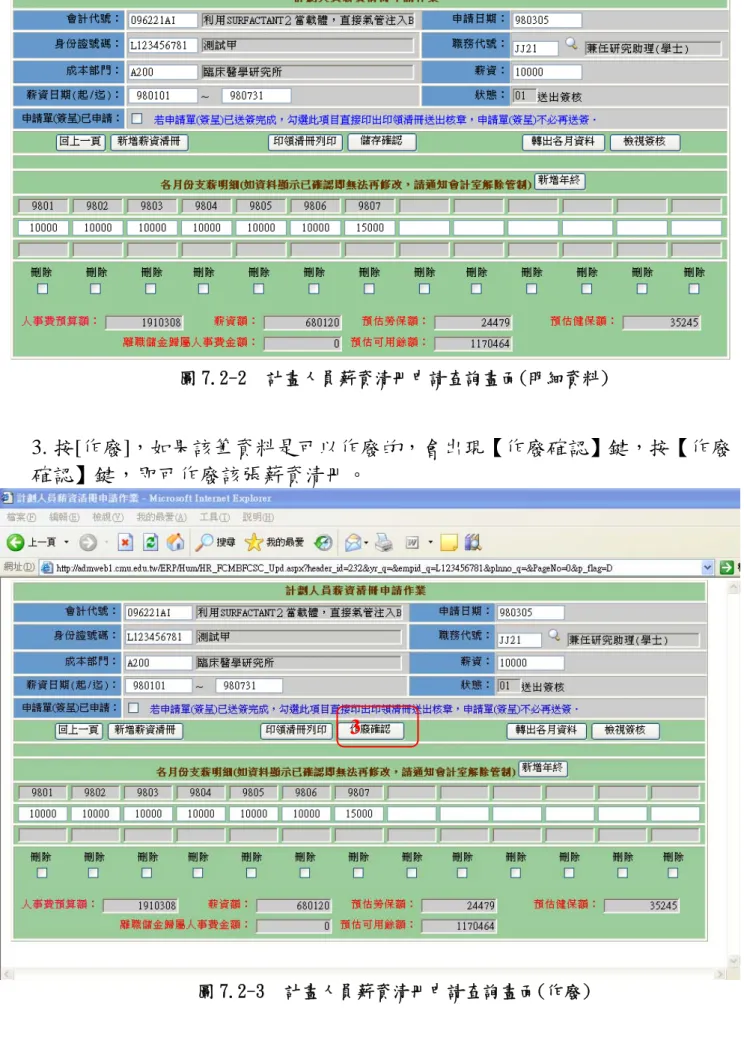 圖 7.2-2  計畫人員薪資清冊申請查詢畫面(明細資料) 
