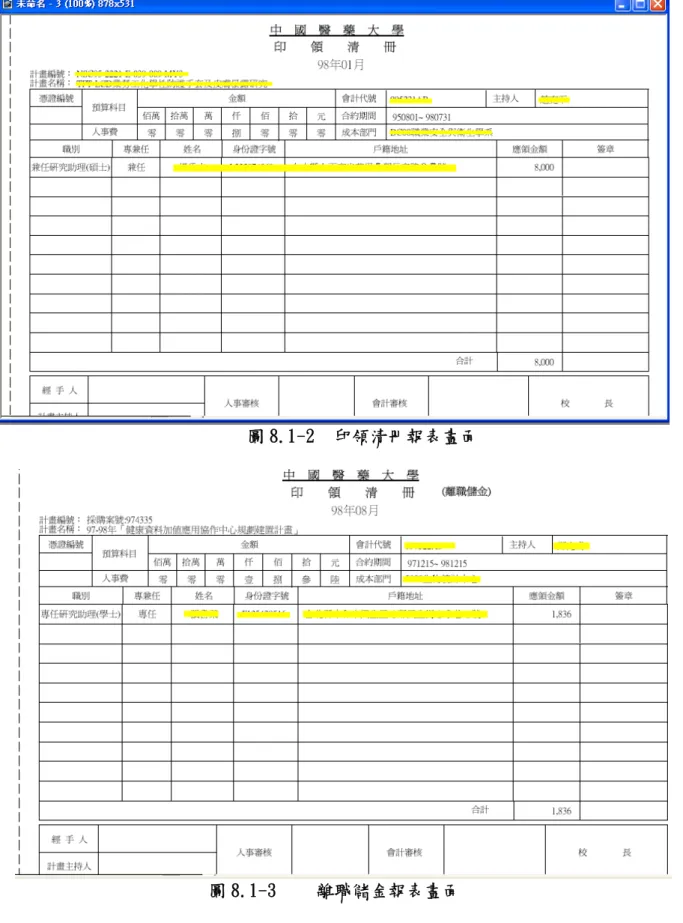 圖 8.1-2  印領清冊報表畫面 