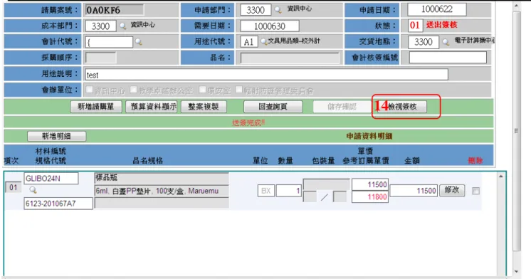 圖 2.1-3 材料暨設備申請畫面(檢視簽核)  11. 欲檢視目前簽核流程進度，請執行「材料暨設備請購查詢作業」將申請單 叫出，點選「資料明細」Î「檢視簽核」(14)即可追蹤簽核進度。  圖 2.1-4 材料暨設備申請畫面(撤回)  12