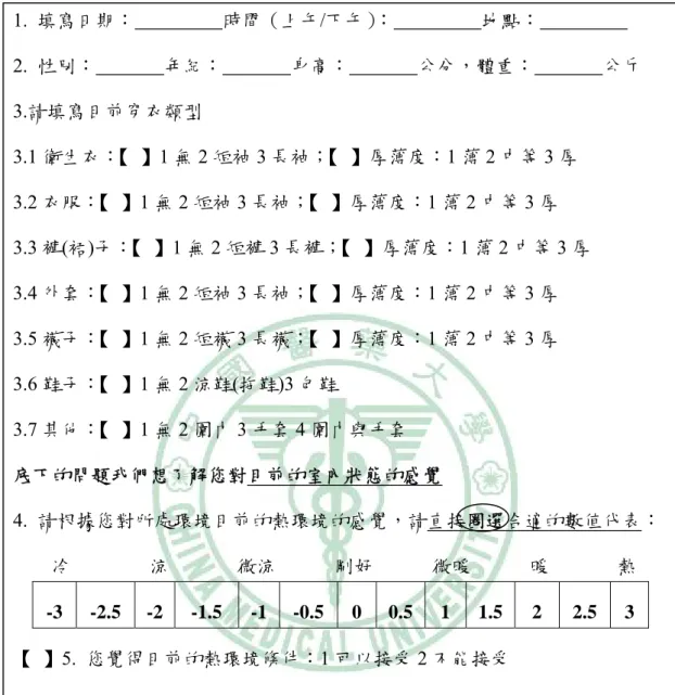 表 2-7  本研究問卷內容 1.  填寫日期：                  時間（上午/下午）：                  地點：                    2