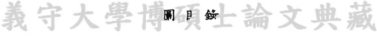 圖 目 錄 