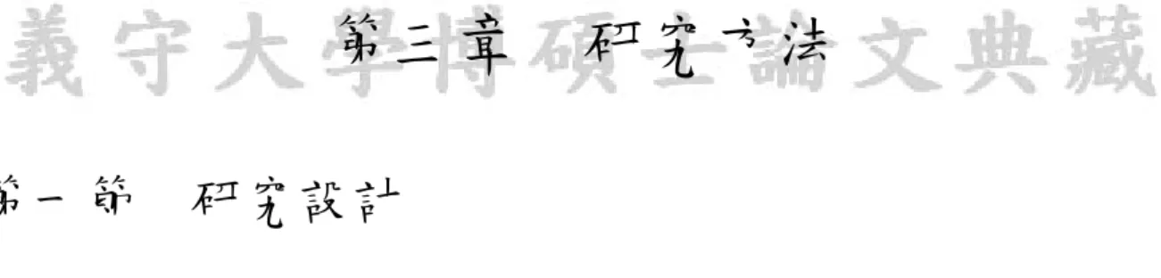 圖 3-1 本研究流程圖 