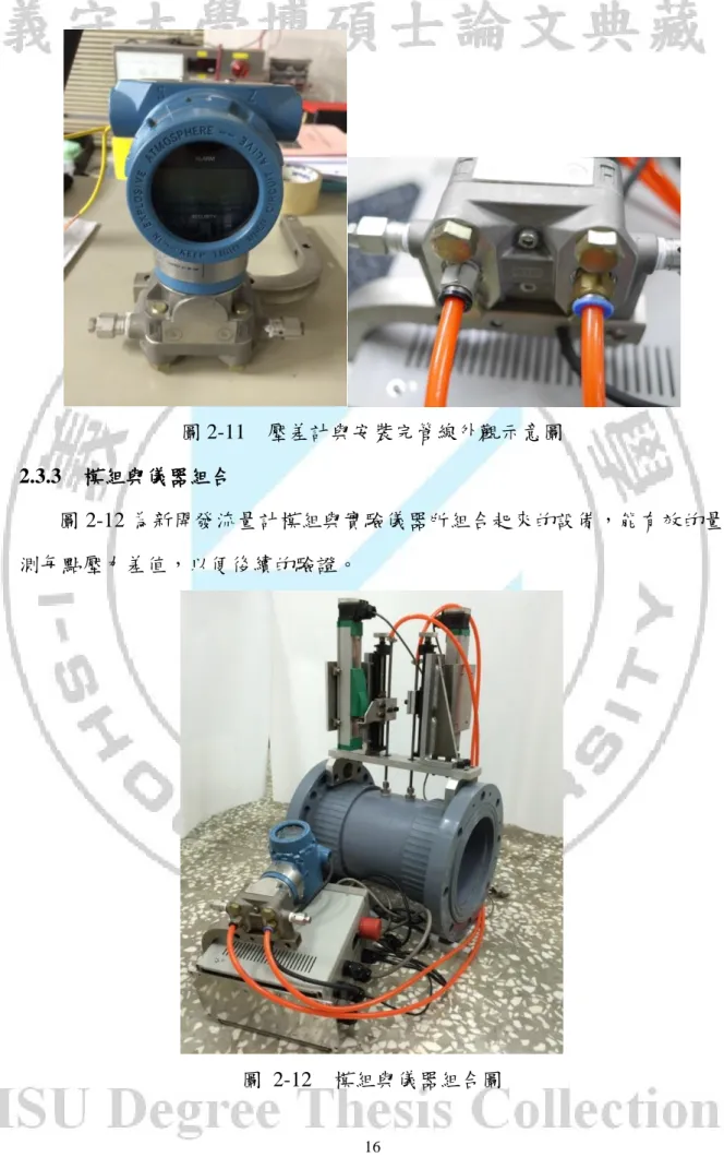 圖 2-11  壓差計與安裝完管線外觀示意圖  2.3.3  模組與儀器組合 