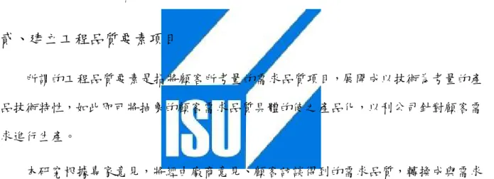 圖 3.1 灰色區間品質展開流程圖                     資料來源:本研究  壹、建立需求品質項目  需求品質是指顧客對產品功能的需求，何種功能才能引起顧客購買的意願，是產品 設計開發中最重要的因素，因此需要從顧客方面收集資料，並加以整理，作為產品開發 設計的依據。  這裡，本研究採用廠商意見、顧客訪談的方式，獲得顧客對產品需求的相關資訊， 以建立需求品質項目 C , i=1,2,...,m。  i 貳、建立工程品質要素項目  所謂的工程品質要素是指將顧客所考量的需求品質項目，展開成以技術
