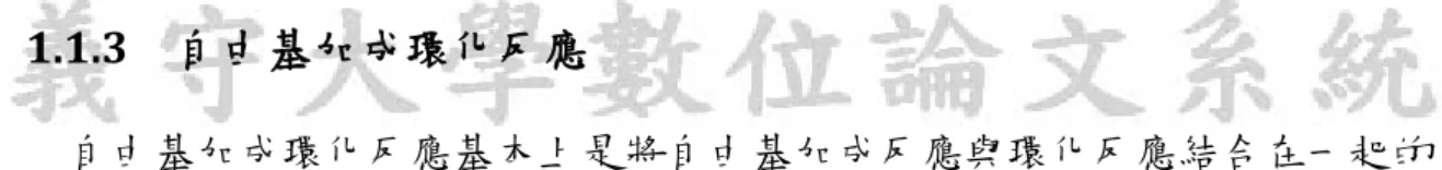 圖  1.1-4  自由基加成環化反應 