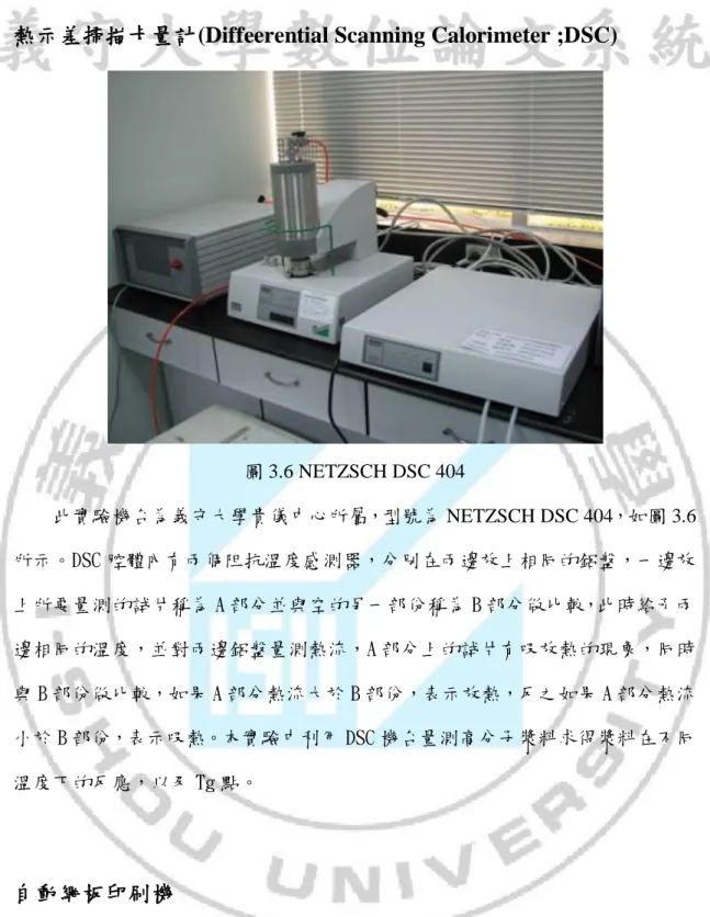 圖 3.6 NETZSCH DSC 404  此實驗機台為義守大學貴儀中心所屬，型號為 NETZSCH DSC 404，如圖 3.6 所示。DSC 腔體內有兩個阻抗溫度感測器，分別在兩邊放上相同的鋁盤，一邊放 上所要量測的試片稱為 A 部分並與空的另一部份稱為 B 部分做比較，此時給予兩 邊相同的溫度，並對兩邊鋁盤量測熱流，A 部分上的試片有吸放熱的現象，同時 與 B 部份做比較，如果 A 部分熱流大於 B 部份，表示放熱，反之如果 A 部分熱流 小於 B 部份，表示吸熱。本實驗中利用 DSC 機台量測高分