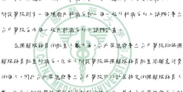 表 3 中列出試辦病房屬性、試辦病房種類、實驗組病房數、試辦 總病床數、照顧服務員人數、照顧服務員輪值班數、照顧服務員來源、 照顧服務員照顧對象、單一時點照服員/病患比例、以及 24 小時照服 員/病患比例。  三者基於本年度試辦計畫的規格限制，試辦病房均為急性病房， 其中台北榮總為一般內外科病房各兩個，總共有 4 個實驗病房；成大 附設醫院則有一個腫瘤內科病房和一個一般外科病房加入試辦；署立 台中醫院為兩個一般內科病房加入試辦計畫。  在照顧服務員的配置人數方面，台北榮總與署立台中醫院均將照 顧服務員配置