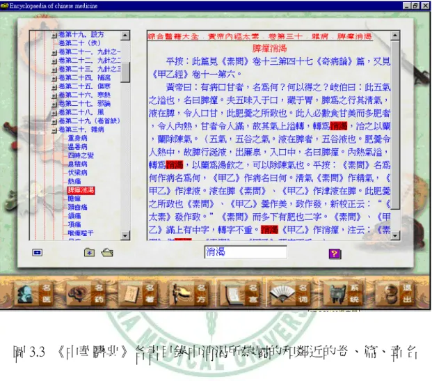 圖 3.3  《中華醫典》各書目錄中消渴所隸屬的和鄰近的卷、篇、章名  四、消渴文獻的時代分析  上述分屬於 117 本書的 184 筆消渴資料，其中有 9 本書在《中華醫典》中找 不到作者所屬的時代，所以僅剩 108 本書供時代分析所用。如圖 3.4 所示，它們 分屬於 8 個歷史時代：漢、魏晉、隋唐、宋金、元、明、清和民國，其分佈呈現 雙峰形式：第一峰起始於漢（2 本，2%） ，頂點在宋金（17 本，15%） ，下滑於元