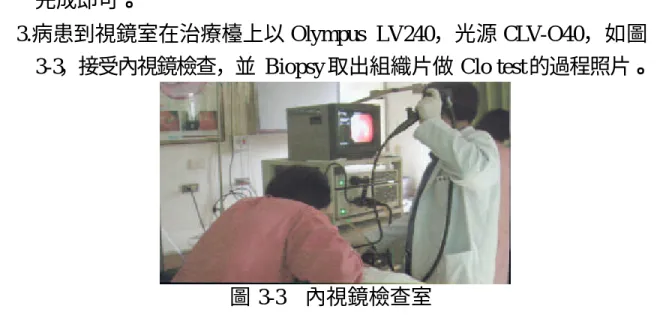 圖 3-3  內視鏡檢查室 