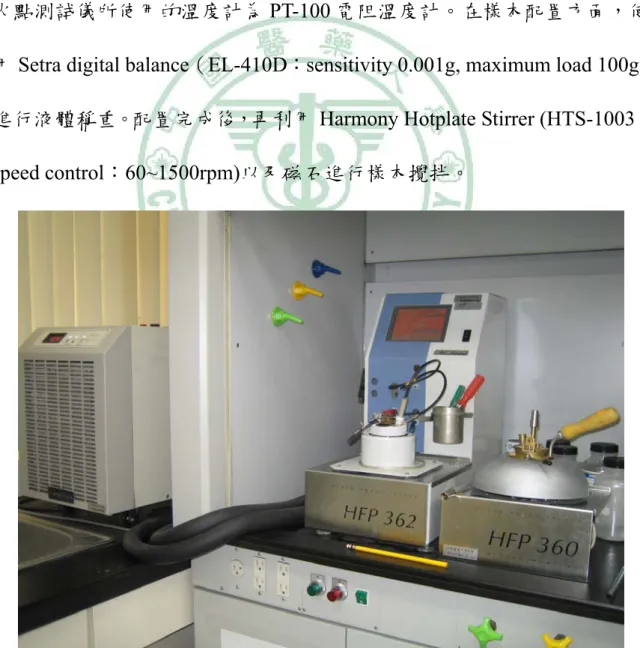 圖 3-1 HFP  362-Tag 、 HFP 360-Pensky Martens  閃火點測試儀、冷凍機