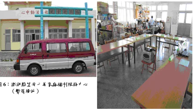 圖 6：澎湖縣望安七美家庭福利服務中心 （暫借場地）  溝通(communication)是影響家庭福利服務中心服務品質的第二項要素，在此溝通 除指人際間的意見交換外，如：有關服務標準設定的共識、內部工作人員間理念的倡導 與設定等等外，家庭福利服務中心訊息的傳遞更是重點。後者即如何將中心的服務內容、 幫助意願與解決問題能力，適當地傳達給潛在福利需要者及轉介者。有關資訊的傳遞媒 介，大致上可粗分為電子傳媒（如電視、廣播與網路） 、文字傳媒（如：報紙、DM、報 告等等）與口語傳媒（通常指活動、重要轉介單位成員）