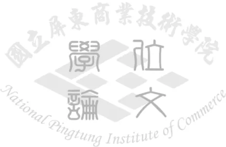 圖 1-1 研究流程圖...................................................3 