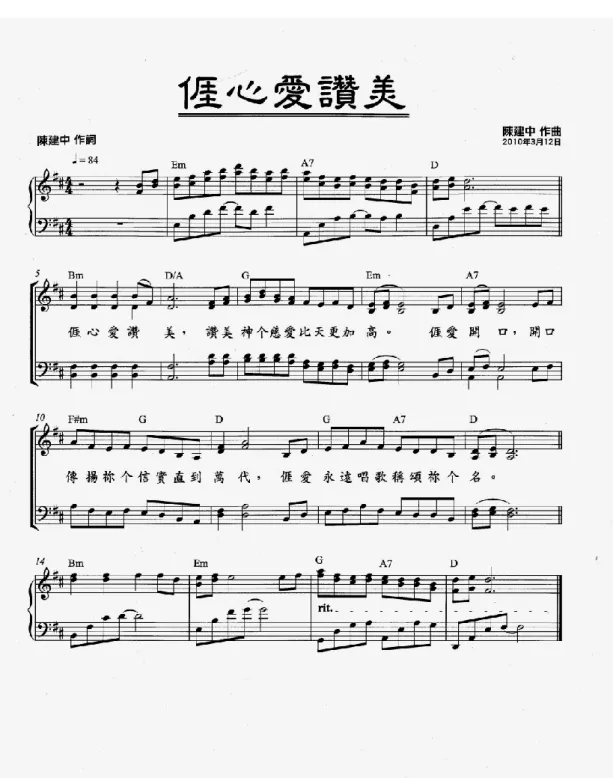 圖 5-6〈 心愛讚美〉曲譜 