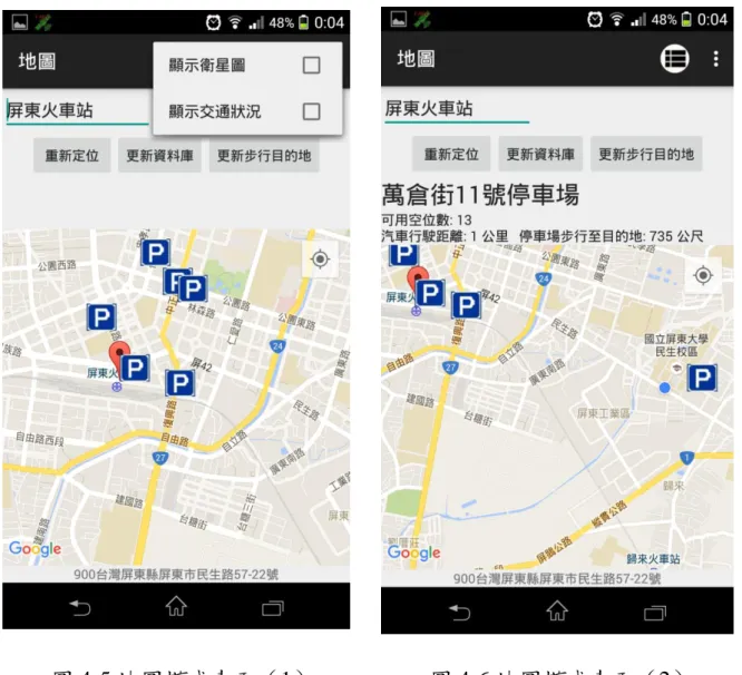 圖 4-5 地圖模式畫面（1）  圖 4-6 地圖模式畫面（2） 