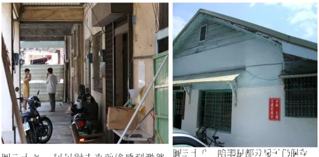 圖 三 十 七     居 民 對 未 來 前 途 感 到 渺 然  (  研究者拍攝  ) 圖三十八    哈瑪星部分房子仍保存良好  (  研究者拍攝  ) 4-5 小結          文化局為高市整個文化發展的主管單位，地位重要，維護古蹟自是他們主要 工作之一，而事實上高市文化局近年來在文創事業，結合古蹟發展有其可圈可點 值得稱讚的地方。譬如說「駁二特區」，它原來是台糖公司的舊倉庫，但是經由 市府與台糖公司溝通，加上藝術及音樂元素之後，現在成為一個年輕人，喜歡去 的一個藝文活動場所，亦即該處經過市
