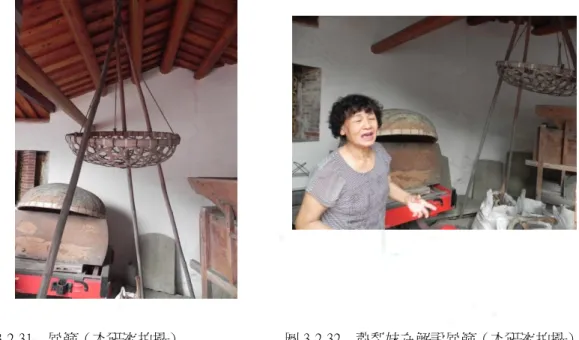 圖 3-2-31    風篩（本研究拍攝）  圖 3-2-32    蕭梨妹在解說風篩（本研究拍攝）  另外，在廚房的隔壁，蕭家保存了一個相當具有佳冬當地特色的農具： 「風 篩」 （如圖：3-2-31） 。風篩是用三根竹子架成的三腳架，中間有一個竹子編成的 很大洞的籃子，用繩子吊著。那是佳冬以前用來「搶穀」的農具 21 ，蕭老師描述：  我們佳冬以前不用穀風車呀，是用天然的自然風，自然風阿你那個三腳架一 架起來，再拿一個籃子，髒的穀子倒下去，到收穫季節，太陽越大的時候， 風，因為陸地上受熱比較大熱空氣上升冷