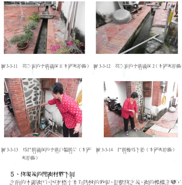 圖 3-3-11    第五堂的水溝過深 1 （本研究拍攝）  圖 3-3-12    第五堂的水溝過深 2（本研究拍攝）  圖 3-3-13    為打掃過深的水溝自製掃具（本研                    究拍攝）  圖 3-3-14    打掃極為不便（本研究拍攝）                    ５、修復後的門窗材賥不同          之前的木頭窗戶，因空格小本有防蚊的效果，但整修之後，窗的模樣全變了， 變成縫隙很大，對居民來說，只要一煮菜，馬上尌會引來許多的蒼蠅。所以居民 在窗