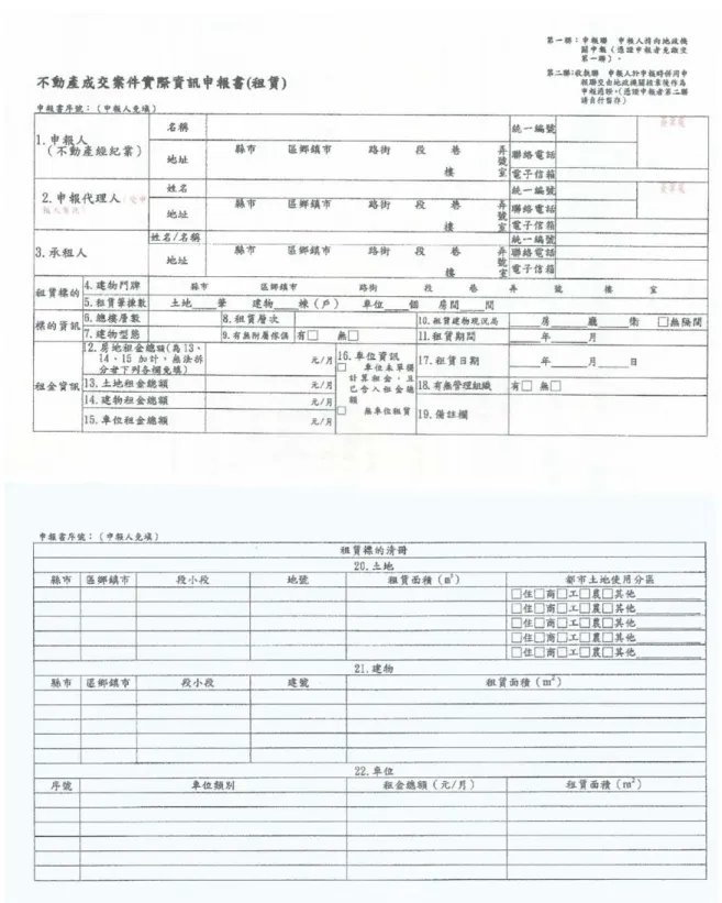圖 3- 3 租賃實價登錄申報圖  資料來源：內政部申報登錄手冊 