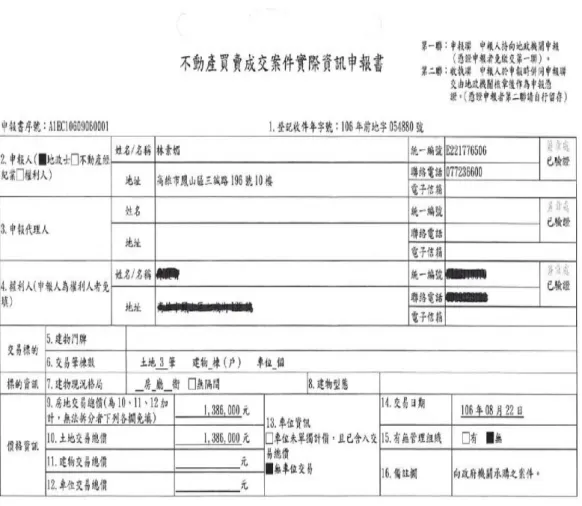 圖 1-1 實價登錄申報書 1  資料來源：內政部實價登錄申報系統 
