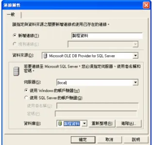 圖 4-8  輸入來源資料庫的相關資訊 